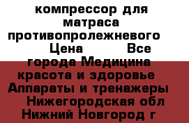 компрессор для матраса противопролежневогоArmed › Цена ­ 400 - Все города Медицина, красота и здоровье » Аппараты и тренажеры   . Нижегородская обл.,Нижний Новгород г.